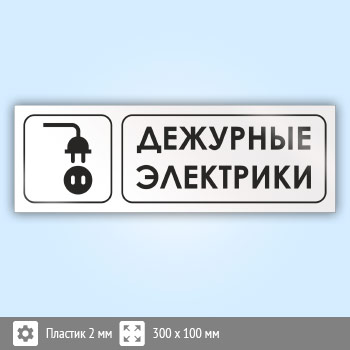 Знак «Дежурные электрики», И15 (пластик, 300х100 мм)